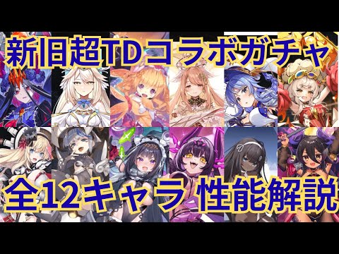 【★千年戦争アイギス】色物だらけ！超TD祭りコラボガチャ ブラック全12キャラをしっかり解説！