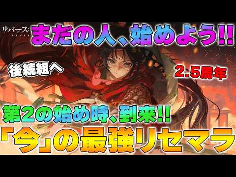 【リバース1999】今から始める最強リセマラ解説 | まだ始めていない方、ここしかない！！【reverse/重返未来】