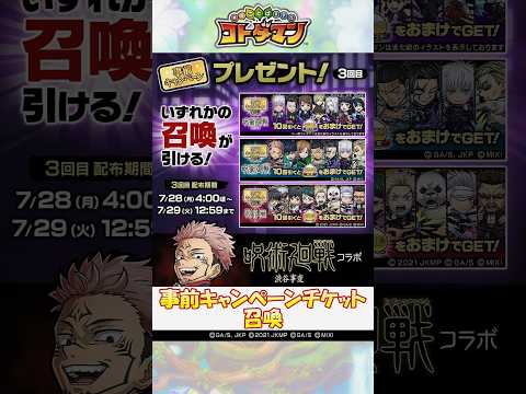 【コトダマン】『呪術廻戦』コラボ第3弾、開催直前！事前キャンペーンチケットで召喚を回してみた！【コラボ】#shorts