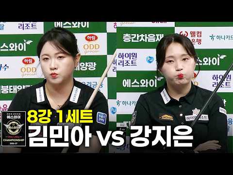 vs 8강 1세트[에스와이 LPBA 챔피언십 2026]