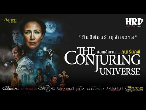 ย้อนตำนาน-The-Conjuring-Univer ย้อนตำนาน-The-Conjuring-Univer