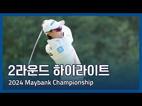 LPGA 2024 Maybank Championship 2라운드 하이라이트