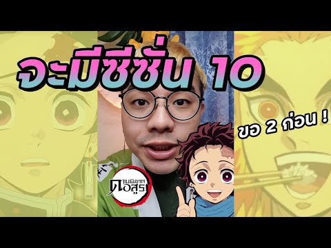 ดาบพิฆาตอสูรภาค-10-|-แค่ซีซั่น ดาบพิฆาตอสูรภาค-10-|-แค่ซีซั่น