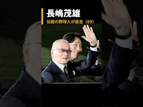【長嶋茂雄】89歳逝去。野球史に残るあの言葉 #読売ジャイアンツ #長嶋茂雄