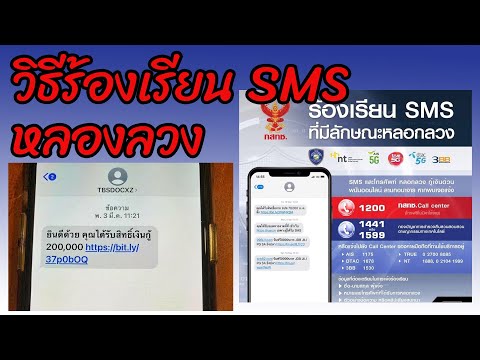 ร้องเรียนSMSหลอกลวงEP23