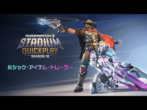 シーズン18 ミシック・アイテム・トレーラー｜オーバーウォッチ 2