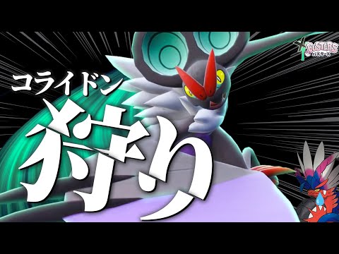 優秀特性＆実質“カタストロフィ”を持った「オンバーン」がコライドン構築を分からせる【XYバスターズ#11】【ポケモンSV】