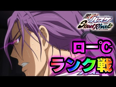 【黒子のバスケSR】「２固定」ロー℃と久しぶりに回るかぁ！！