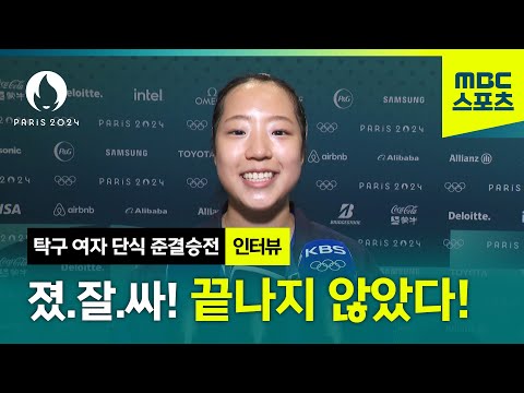 끝까지 잘 싸워준 신유빈의 현장 인터뷰 [탁구 여자 단식 준결승]