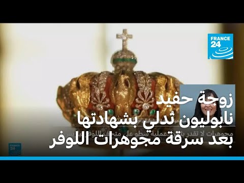 زوجة حفيد نابوليون تُدلي بشهادتها بعد سرقة مجوهرات تعود إلى عائلته في متحف اللوفر