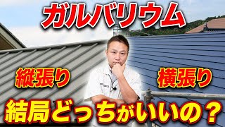 ガルバリウム屋根は張り方が重要！？縦吹き横葺きのメリット・デメリットを解説します！