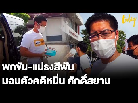 “มงคลกิตต์”-พกขัน-แปรงสีฟัน-มอ “มงคลกิตต์”-พกขัน-แปรงสีฟัน-มอ