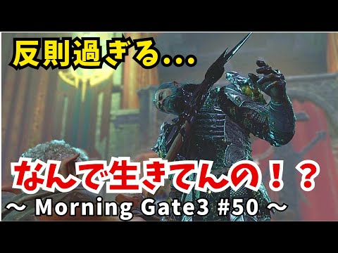 【ゆっくり実況】【バルダーズゲート３】Morning Gate3 #50
