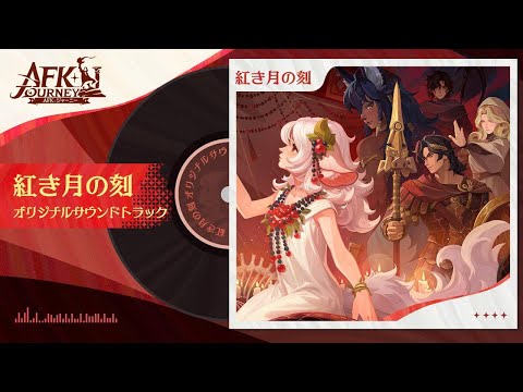 「紅き月の刻」オリジナルサウンドトラック
