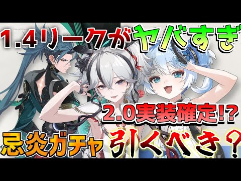 【鳴潮コード付】1.4リークヤバイ？1.5大型アプデ確定か！忌炎と「釉瑚」は引くべきか？武器ガチャモチーフ優先度解説【めいちょう】初心者/無課金/ショアキーパー/ツバキ/リークなし/星声/2.0