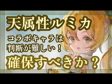 天属性ルミカ！コラボキャラは判断が難しい！！確保すべきか？
