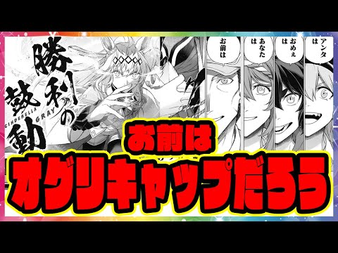 シングレ 207話『お前はオグリキャップだろう』 「勝利の鼓動」をラストランの有馬記念で発動させたオグリに対するみんなの反応集 まとめ ウマ娘プリティーダービー レイミン シンデレラグレイ