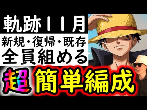 [トレクル]海賊王への軌跡11月VSプリン! 誰でも組める超簡単な無課金編成で周回! バトルマス2戦Lv1桁固定で全3戦周回可[ボスLv.99まで][ギア5無課金サブ垢][OPTC]