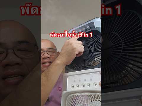 พัดลมไอน้ำพัดลมไอเย็น3in1