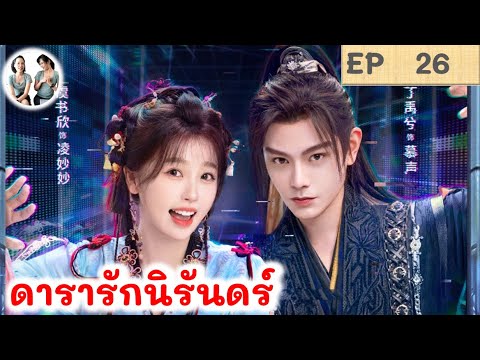 เล่าเรื่องดารารักนิรันดร์EP