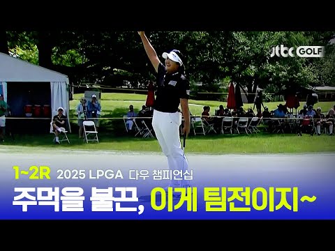 [LPGA] 유일한 2인 1조 팀 대항전, 보는 맛이 있네~!  1~2R 하이라이트 | 다우 챔피언십