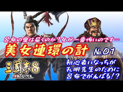 【三國志8リメイク】美女連環の計！呂布の愛は届くのか？女が一番怖いのです！そして夏侯淵とお友達になりたいの！貂蝉と一緒に嫌いな董卓をぶっ飛ばしたい！初心者いなっちがボチボチがんばるよ！