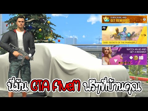 GTAFiveMแบบฟรีๆในมือถือที่บ้