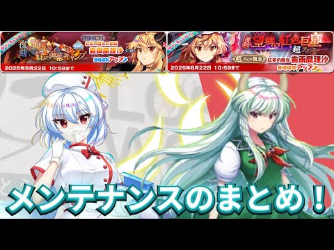 【ロスワ】サグメ様初エピック！雑談多めなメンテナンスまとめ！！【東方ロストワード】【東方LostWord】【ゆっくり解説】【ゆっくり実況】