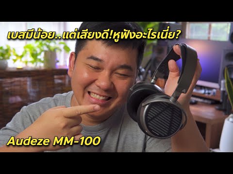 AudezeMM-100หูฟังที่เสียงอย่