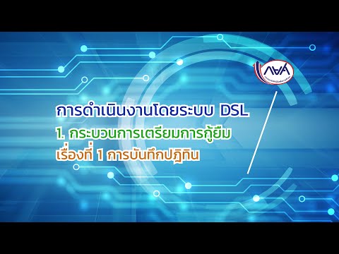 การดำเนินงานโดยระบบ-DSL-:--EP1 การดำเนินงานโดยระบบ-DSL-:--EP1