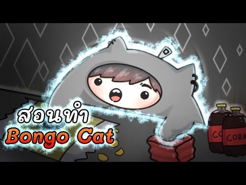 YadomZ สอนทำBongoCatฉบับผมเอง🎮