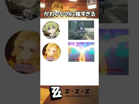 かわいいのに強すぎる#ゼンゼロ #ゼンレスゾーンゼロ#ZenlessZoneZero #zzzero #zzzwll