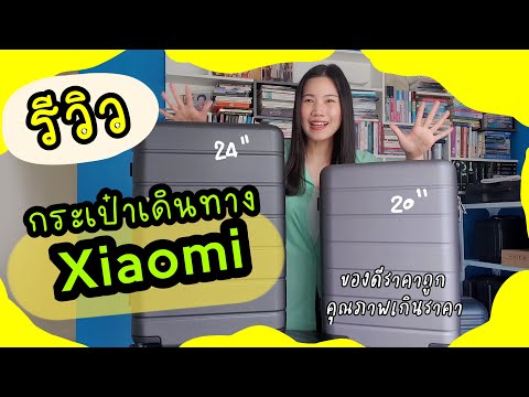 รีวิวกระเป๋าเดินทางxiaomi|ช