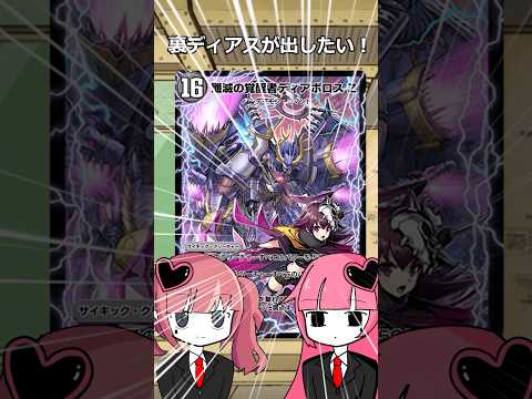 【デュエプレ】裏ディアスがだしたい! #デュエプレ