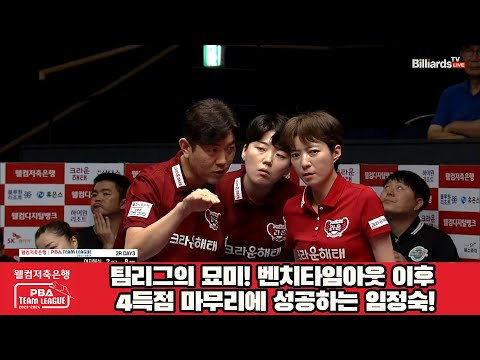 팀리그의 묘미! 벤치타임아웃 이후 4득점 마무리에 성공하는 임정숙![웰컴저축은행 PBA 팀리그 2023-2024] 2라운드