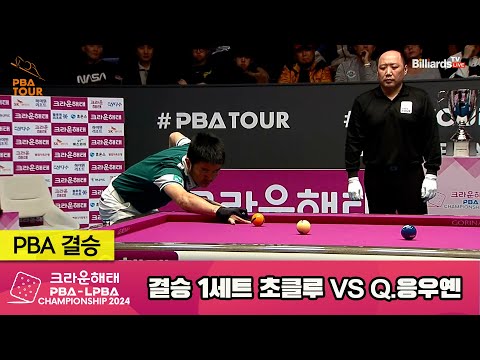 [결승]초클루vsQ.응우옌 1세트[크라운해태 PBA챔피언십 2024]