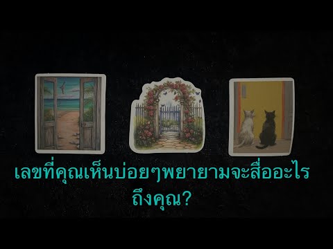 💖เลขที่คุณเห็นบ่อยๆพยายามจะสื