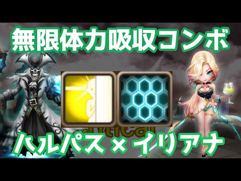 ハルパスとイリアナで恐怖の無限体力吸収コンボが完成！【Summoners War | サマナーズウォー】