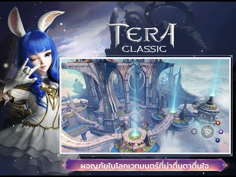 เกมส์TeraClassicSEA-เชิฟใหม