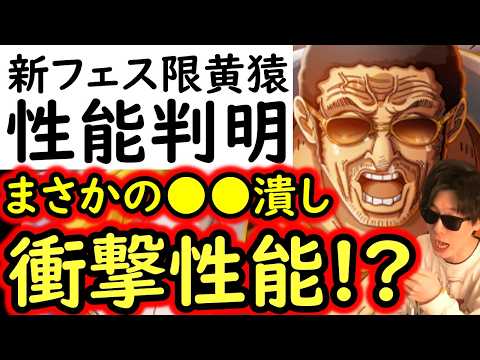 [トレクル]新フェス限「黄猿」性能判明! まさかの●●潰し!!? とんでもない性能!! これは引くべき!? [OPTC][sugo fest]