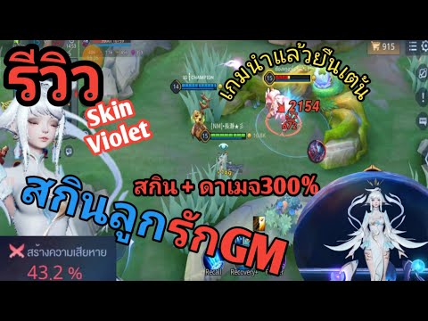 RoV:รีวิวVioletRealmGuardia