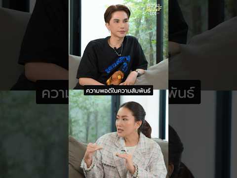 ความพอดีในความสัมพันธ์ความสั