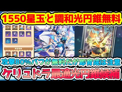 【崩壊スターレイル】全員絶対参加すべき！星玉1550に攻撃力80%盛れるケリュドラ候補の調和光円錐候補が貰える！「黄金の迷境食堂」～ゼロから始めるレストラン経営～【崩スタ/スタレ】※リークなし