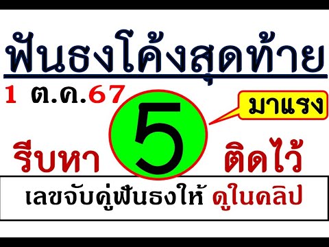 งวดนี้มี5รีบหาติดไว้!ฟันธงโค้ง