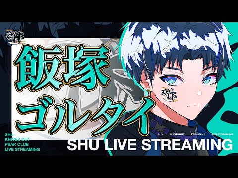 飯塚ガチる【＃荒野行動】
