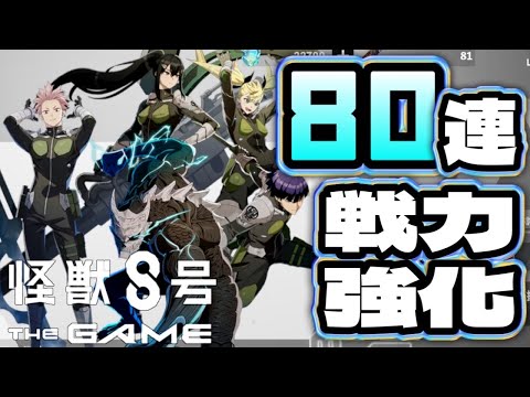 80連ガチャしたら戦力強化できるっしょ!!【怪獣8号 THE GAME】【怪獣8G】