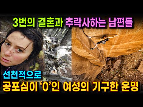 죽음의 운명과 맞서는 여성 프리솔로, 윙슈트 전문가 | 3번의 결혼, 남편마다 윙슈트로 사망 | 불행을 이겨내고 세계 최고 자리에 우뚝 선 여성 익스트림 전문가 스토리