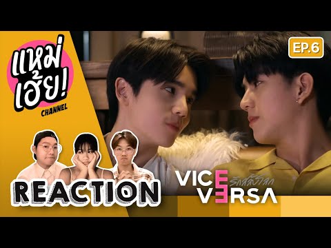 REACTION[EP.6]ViceVersaรัก