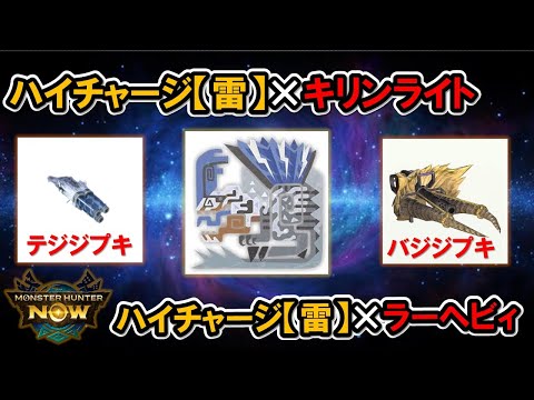 【ハイチャージ採用】キリンライト/ラーヘビィ装備更新『モンハンNow』