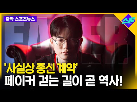 전설은 계속된다.. 페이커 사실상 종신 계약!